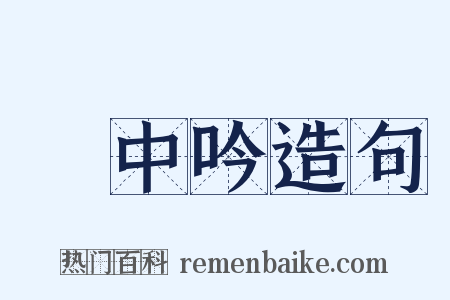 閒中吟造句是什么意思的图片